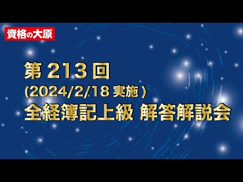 第213回 全経簿記検定上級 解答解説会