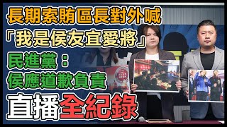 民進黨「秦啟松的厚友誼們」記者會