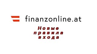 FinanzOnline 2026: Как войти?