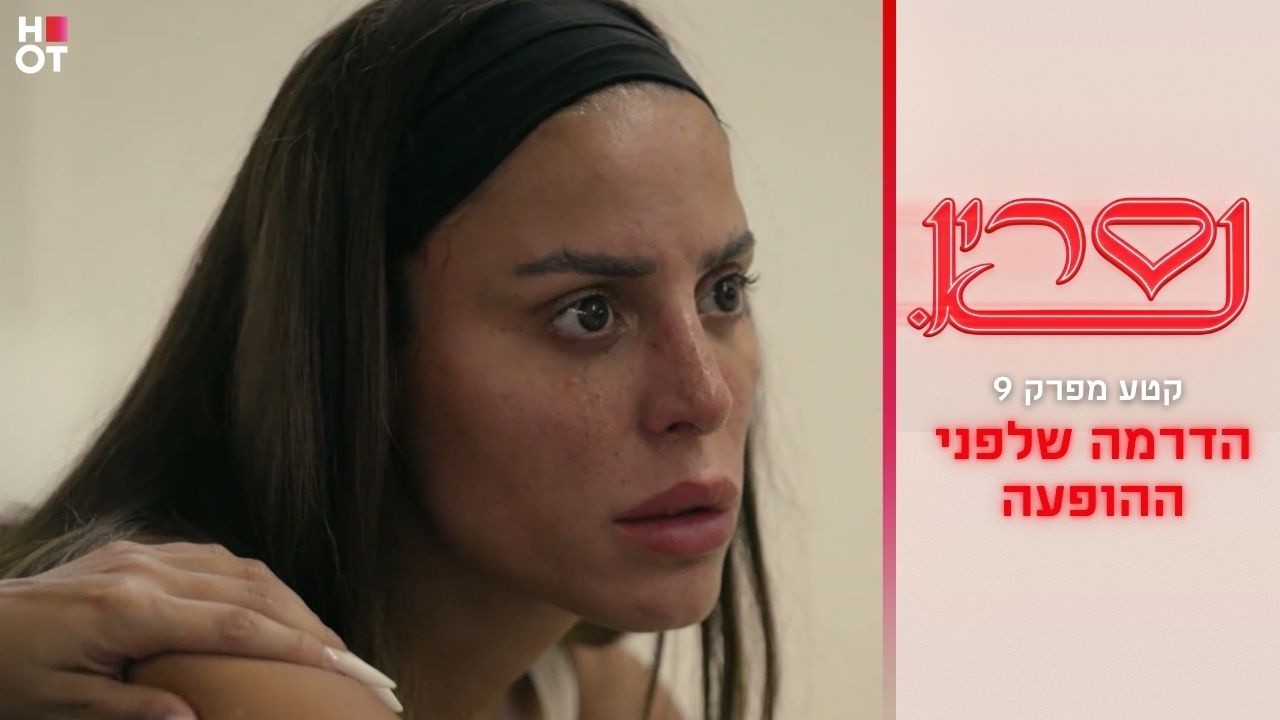 הדרמה שלפני ההופעה | קטע מפרק 9- נסרין 3
