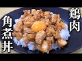 【超簡単】痩せる鶏の角煮丼!スマイルクッキング!