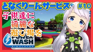 【Power Wash Simulator】#10 遊び場を洗浄する・後編【となくりーんサービス / とな】