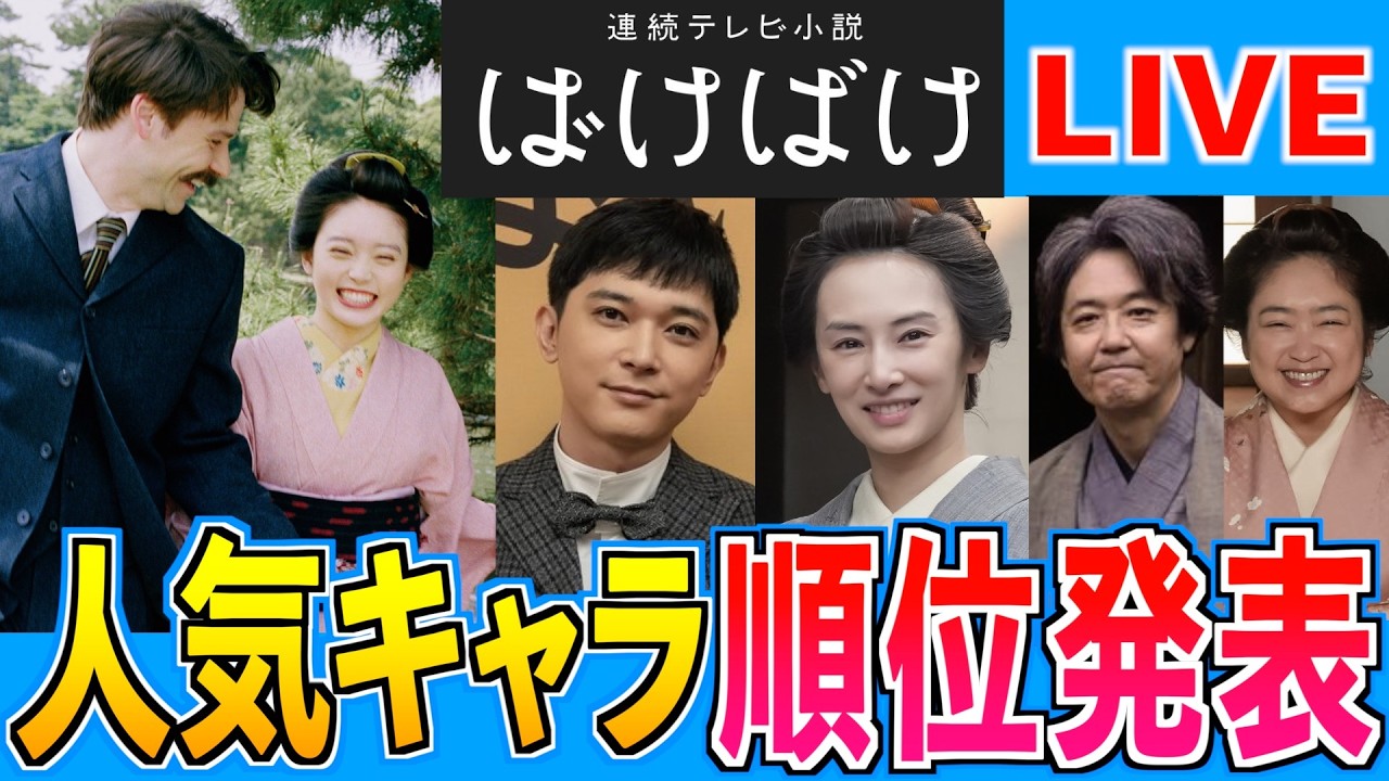 【ばけばけ】人気キャラアンケート結果発表！