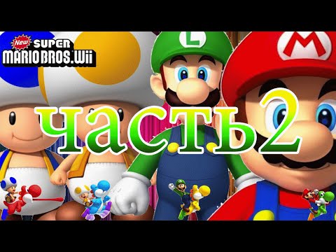 [#Wii] Стрим New Super Mario Bros Часть 2