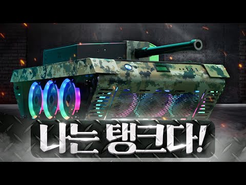 컴퓨터 케이스 리뷰 - 컴이지 킹덤 탱크