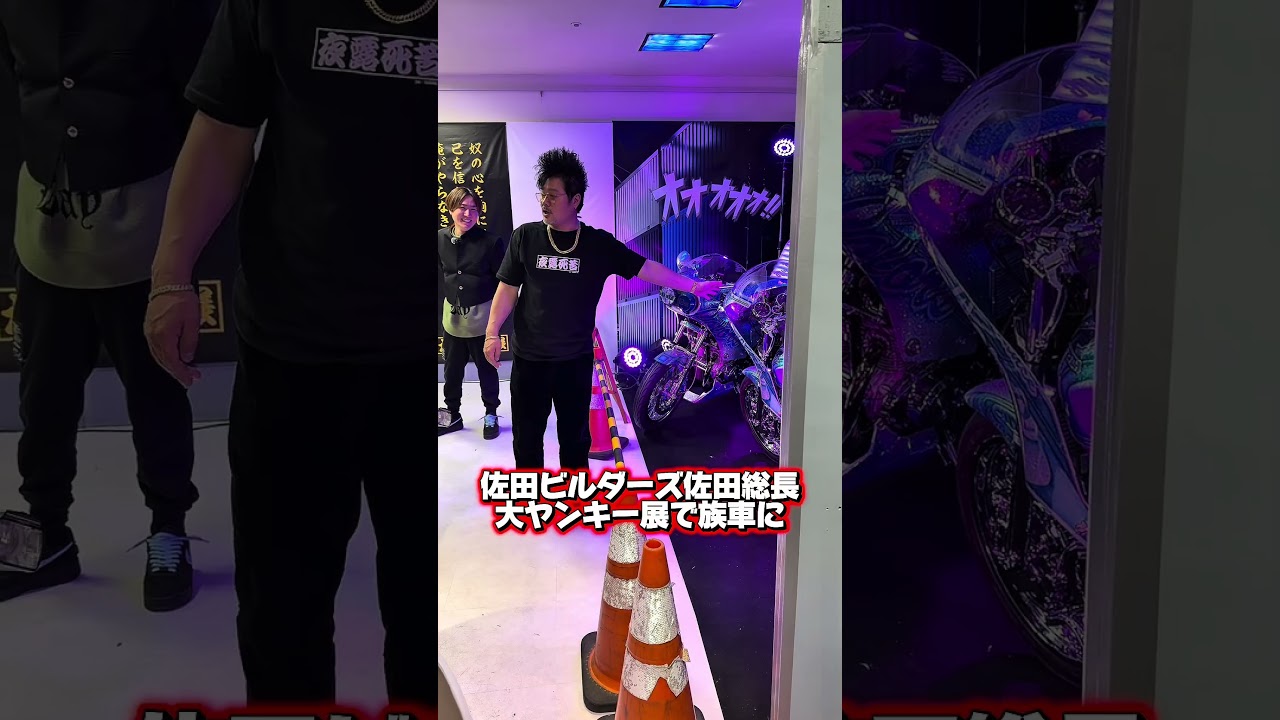 【佐田総長族車】大ヤンキー展で佐田総長が族車にも乗った企画が北千住にて第二弾❗️#暴走族 #旧車會 #バイク女子 #ツーリング #CBX400F #GS400 #ばんちゃんねる