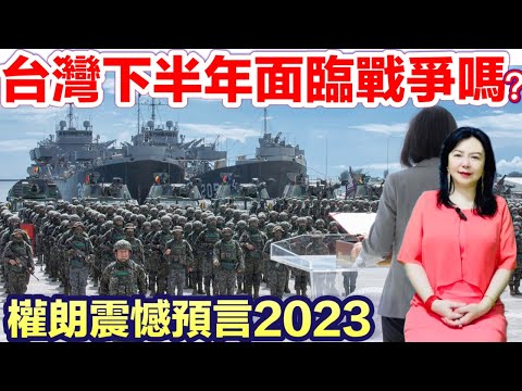 權朗預言台灣