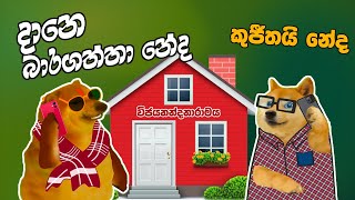 Dane Bara Gaththa Neda  දානෙ බාරග�