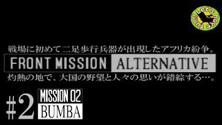 #2【シミュレーション】イストリヴァの「フロントミッション オルタナティヴ」実況プレイ