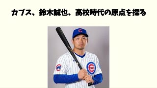 【カブス、鈴木誠也、高校時代がえぐすぎる】