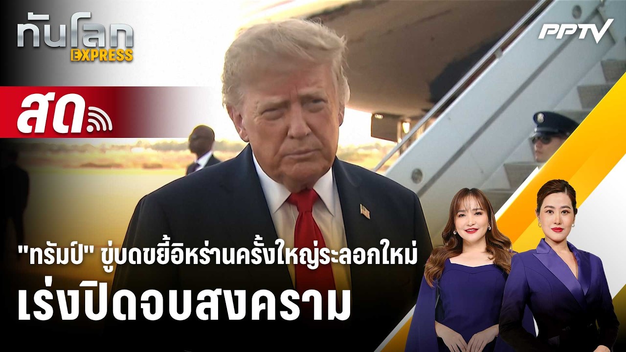 🔴 Live ทันโลก EXPRESS |"ทรัมป์" ขู่บดขยี้อิหร่านครั้งใหญ่ระ
