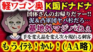 【軽ワゴン奥：Ｋ国ドナドナ騒動】団体さんのお帰りだァー!!手を変え品を変え次々現れる刺客たち…泥＆凸軍団ヤバ杉基地外マジパねぇ!!【2ch修羅場スレ：ゆっくり実況】