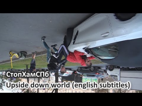 СтопХамСПб - Перевёрнутый мир / Upside down world (english subtitles)