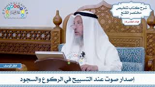 702 - إصدار صوت عند التسبيح في الركوع والسجود - عثمان الخميس