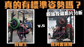 [閒聊] 真的有所謂標準的深蹲姿勢嗎？