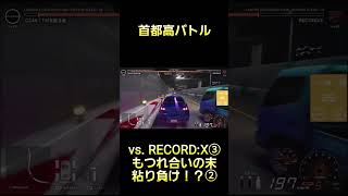 長期戦にもつれ込んだ末に粘り負け！？その2 #首都高バトル  #TokyoXtremeRacer #ゲーム実況