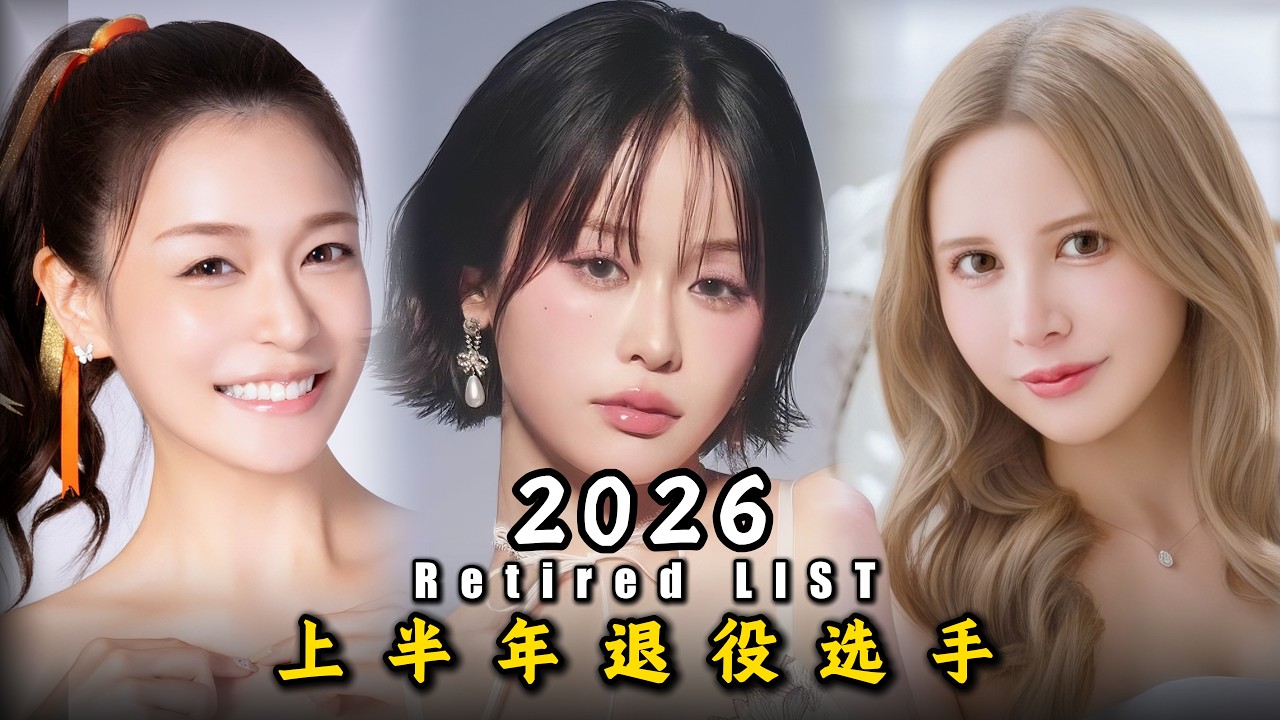 2026上半年退役选手Retired players in the first half of 2026#japan