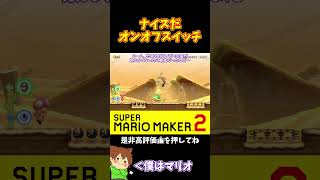 【マリオ】オンオフスイッチのおかげで逆転に成功ｗ#マリオメーカー2 #ぽこにゃん #shorts #ゆっくり実況