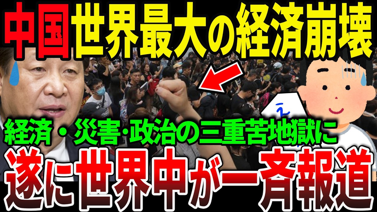中国“三重苦”の先に何が来る？デフレ圧×地方債務×災害、それでも回り始めた歯車【ずんだもん＆ゆっくり解説】