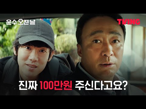 [운수 오진 날] 그 손님을 태우지 마요..#이성민 연쇄살인마 #유연석 과 첫만남 | 1화 클립 | TVING