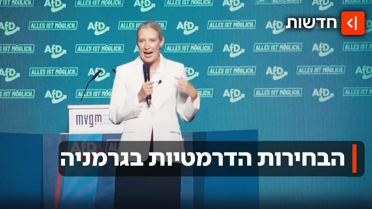 גרמניה במתח: מפלגת הימין הקיצוני בדרך לנצח בבחירות?