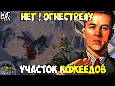 БОЛЬШОЙ ГАЙД ДЛЯ НОВИЧКОВ! ПОЛИЦЕЙСКИЙ УЧАСТОК ВОЛНЫ БЕЗ ОГНЕСТРЕЛА! - Last Day on Earth: Survival