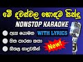 New Songs Nonstop Karaoke with Lyrics | New songs nonstop karaoke 2024 | Asa yomana thanaka