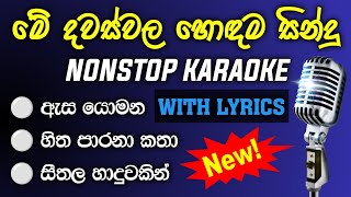 Download lagu New Songs Nonstop Karaoke with Lyrics | New songs nonstop karaoke 2024 | Asa yomana thanaka mp3