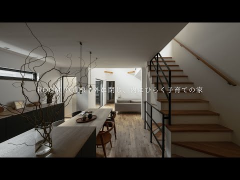 【ルームツアー】外に閉じ、内にひらく子育ての家【注文住宅】