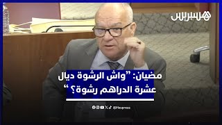 مضيان: يجب التمييز بين أنواع الرشوة.. الرشوة في الصفقات هي التي تضر بصورة البلد thumbnail