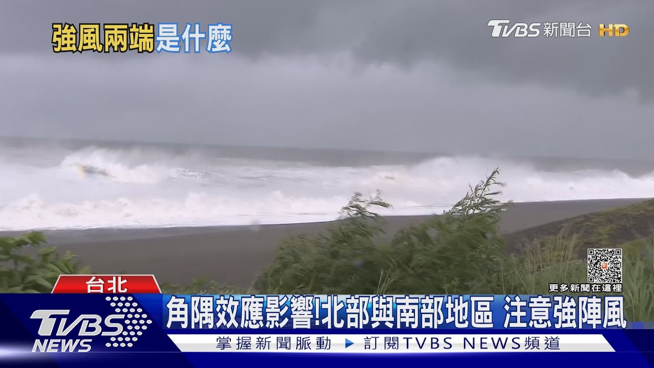 卡努颱風離開後引入西南風 「這些地區」仍須注意強陣風!