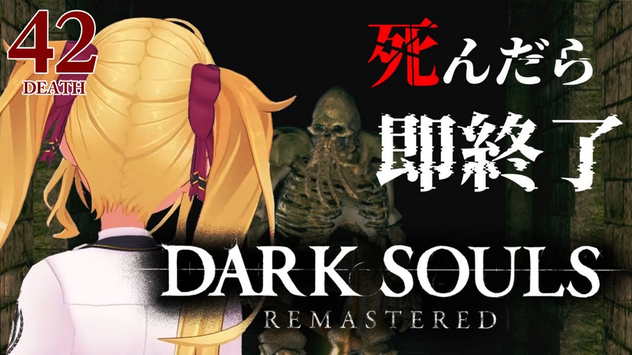 【DARK SOULS REMASTERED】死んだら即終了ダクソ～４２デス目～ #たかみや即終了ダクソ【にじさんじ/鷹宮リオン】