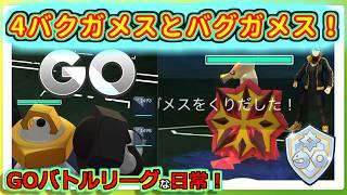 【GOバトルリーグな日常】マッチングにバクガメス集められたらそりゃ無理！！ファンタジーカップ編【ポケモンGO】＃ポケモンGO　＃GOバトルリーグ
