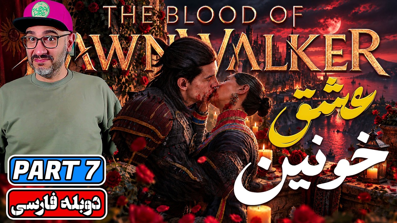 The Blood of Dawnwalker پارت ۷ | آغاز ماجراجویی خون‌آشامی سازندگان ویچر ۳ (دوبله فارسی)