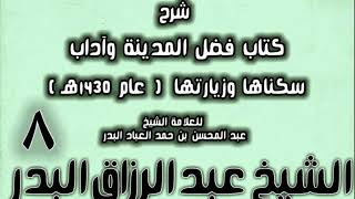 صورة 08 - شرح كتاب فضل المدينة وآداب سكناها وزيارتها (عام 1430هـ) الشيخ عبد الرزاق البدر