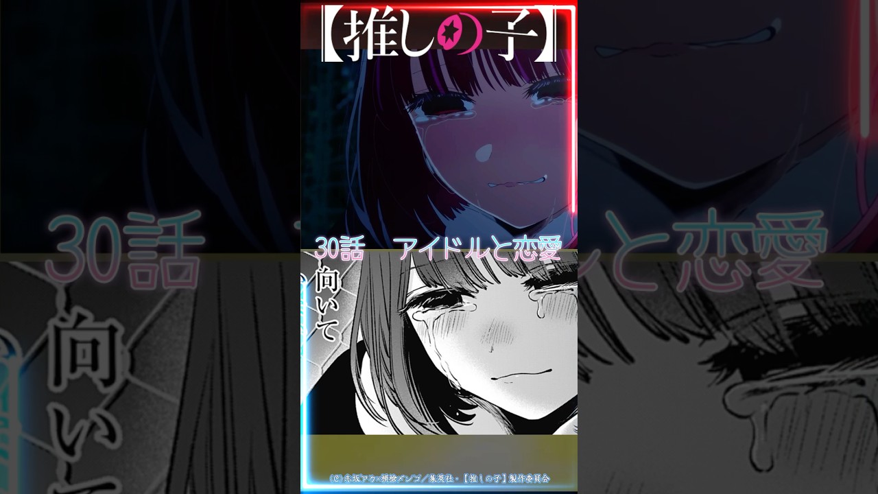 【推しの子】かなちゃん絶望からの… #shorts