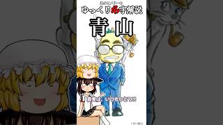 ゆっくり名字解説#41『青山』#shorts  #ゆっくり解説