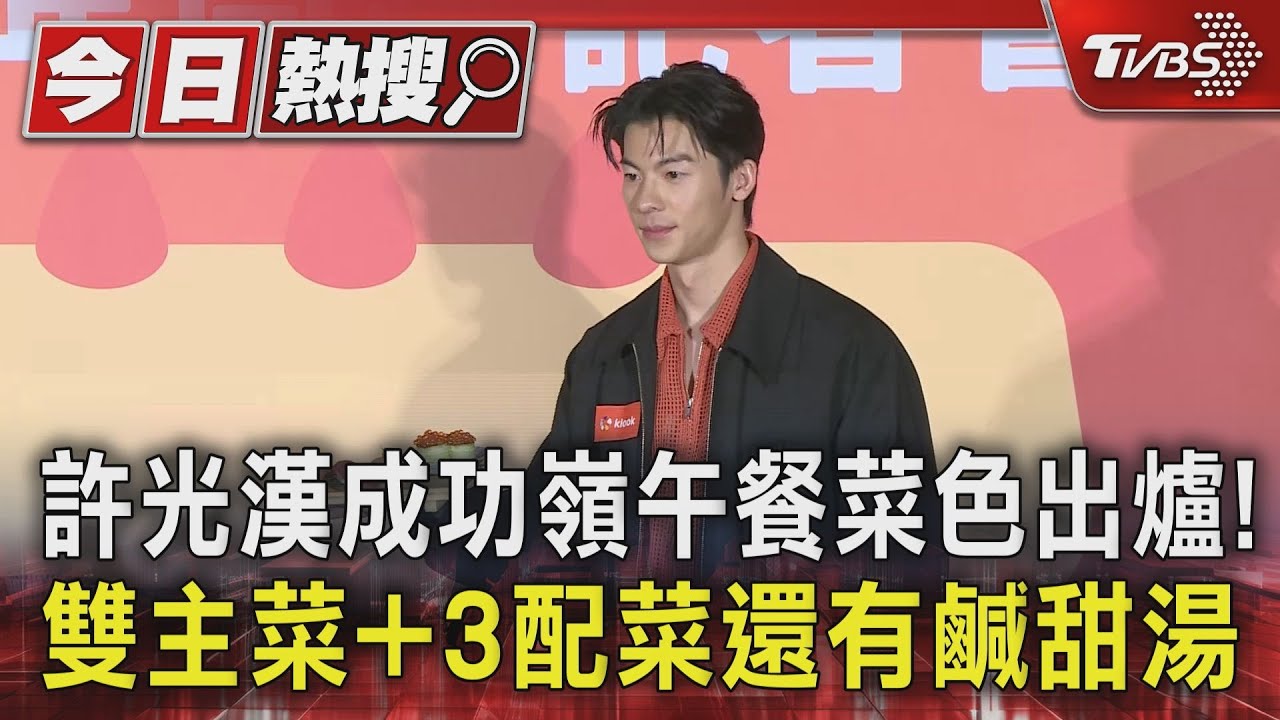 許光漢入伍吃不飽？　同梯分享所見「他沒補到菜」