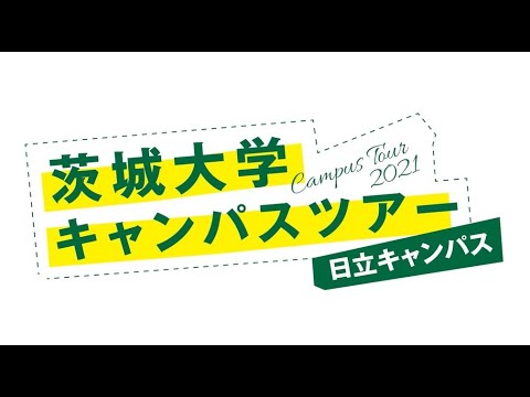 茨城大学オンラインホームカミングデー2021　キャンパスツアー（日立）