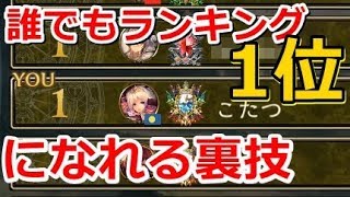 シャドウバース 誰でも一瞬ランキング1位になれる裏技　シャドバ