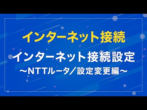 インターネット接続設定 ～NTTルータ／設定変更編～