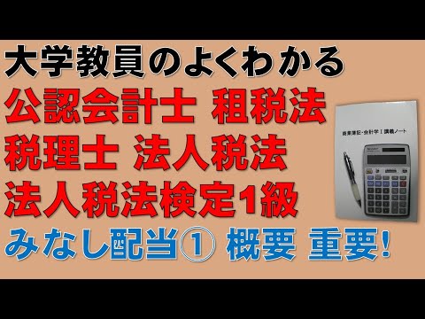経済学科 みなし配当①　概要：隙間時間に公認会計士、税理士の法人税法を勉強しよう！頻出論点であるが理解するのが難しいみなし配当について分かりやすく説明します！公認会計士　論文式試験　租税法　税理士試験　法人税法