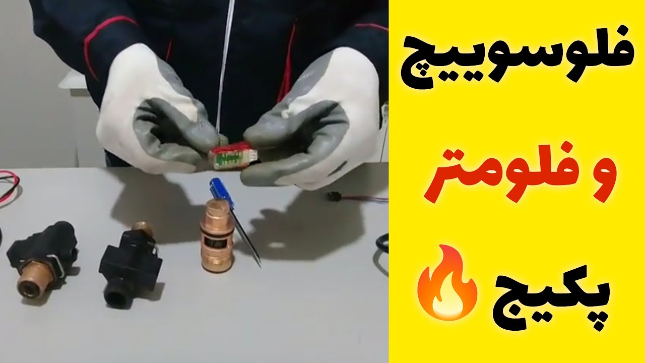 فلوسوییچ و فلومتر پکیج 🔥 چیست؟