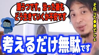 【ひろゆき】病気で今後何をすればいいか分からない人はまずコレをしてください【論破/切り抜き】