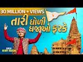 Tari Dholi Dhaja Farke Herry Nakum New Gujarati Song 2025 Official Music Video