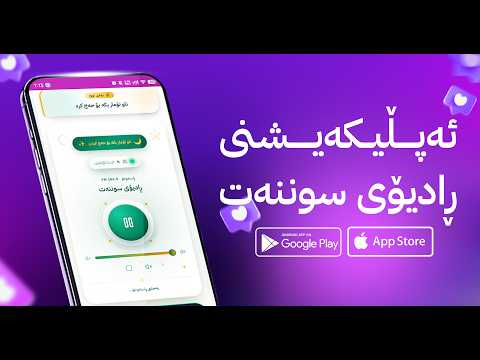 ڕادیۆی سوننەت video thumbnail