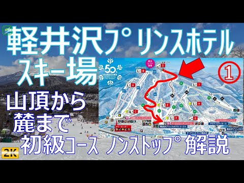 Video: 軽井沢プリンスホテルスキー場 ①［字幕］ 初級のD1→D2コース山頂から麓までノンストップ解説