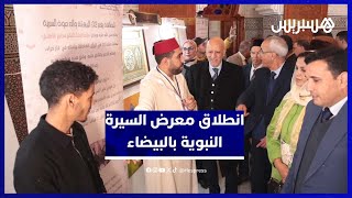 انطلاق المعرض الجهوي المتنقل للسيرة النبوية بالدار البيضاء thumbnail