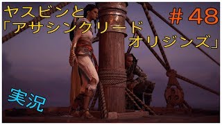 ヤスビンと「アサシンクリードオリジンズ」＃４８