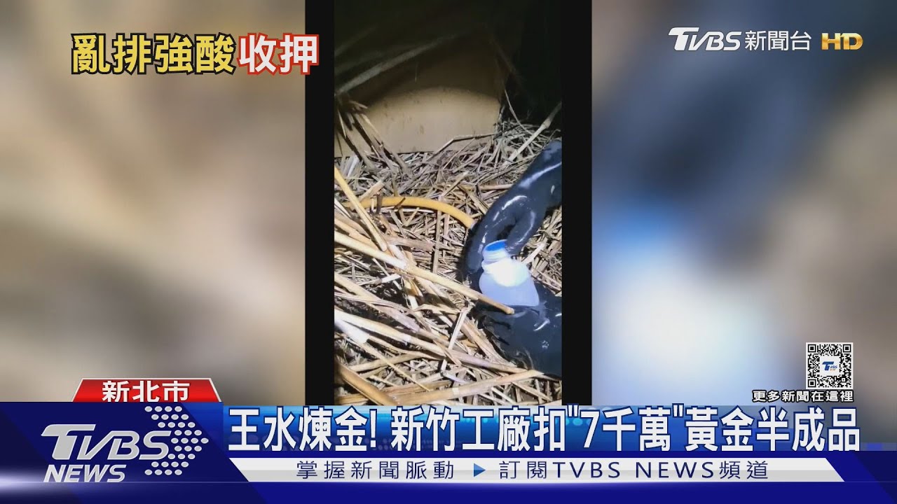 王水煉金! 新竹工廠扣「7千萬」黃金半成品